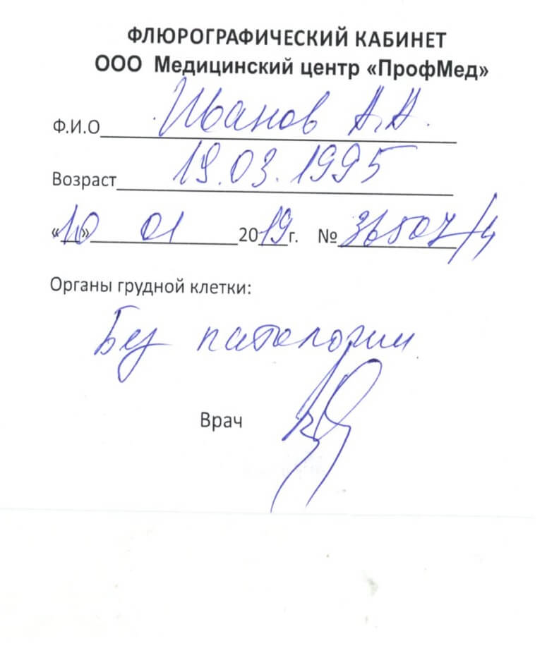 Справку флюорографии (ФЛГ)